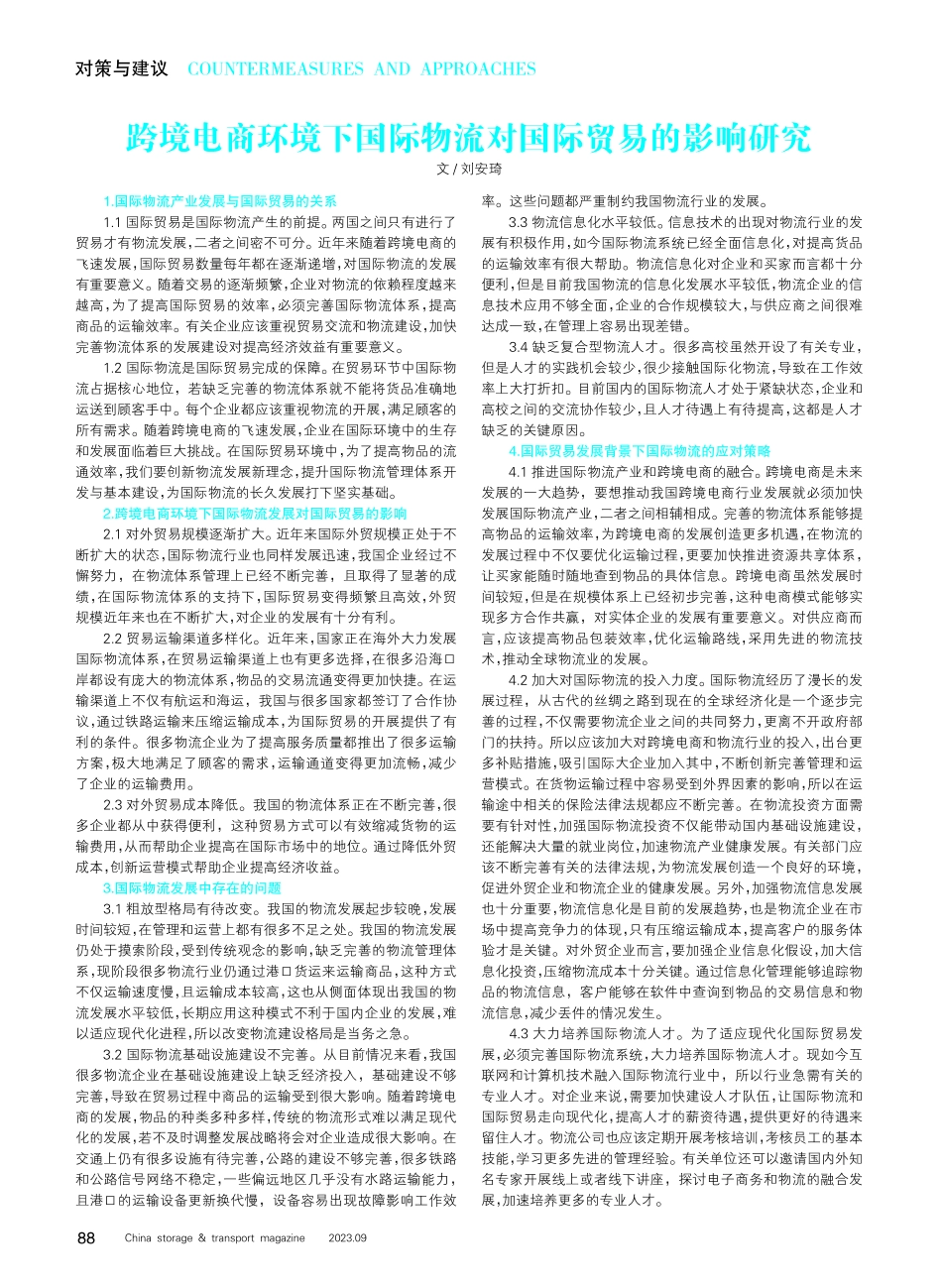 跨境电商环境下国际物流对国际贸易的影响研究.pdf_第1页