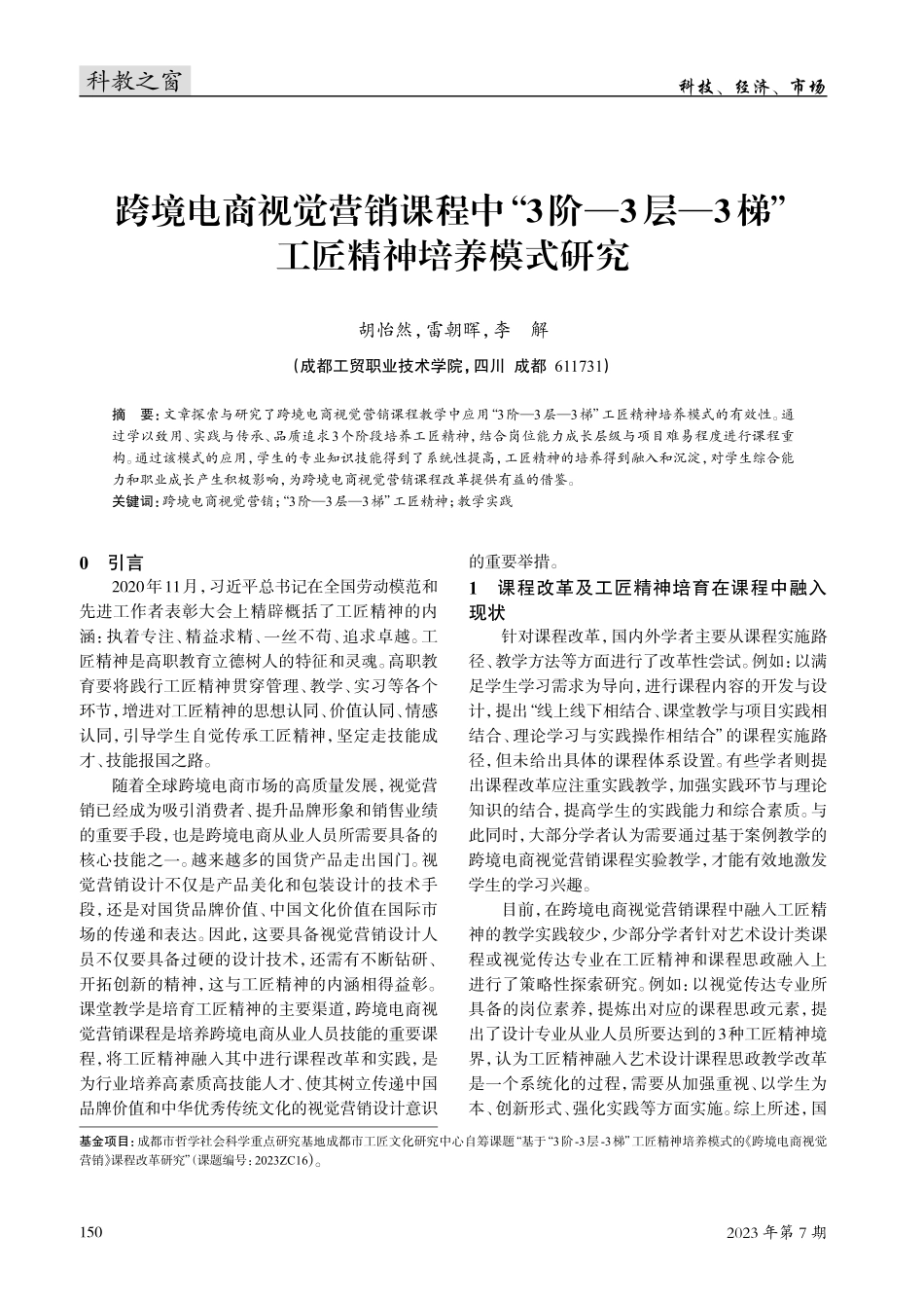 跨境电商视觉营销课程中“3阶—3层—3梯”工匠精神培养模式研究.pdf_第1页