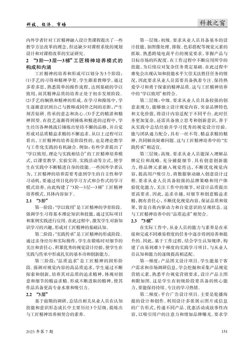 跨境电商视觉营销课程中“3阶—3层—3梯”工匠精神培养模式研究.pdf_第2页