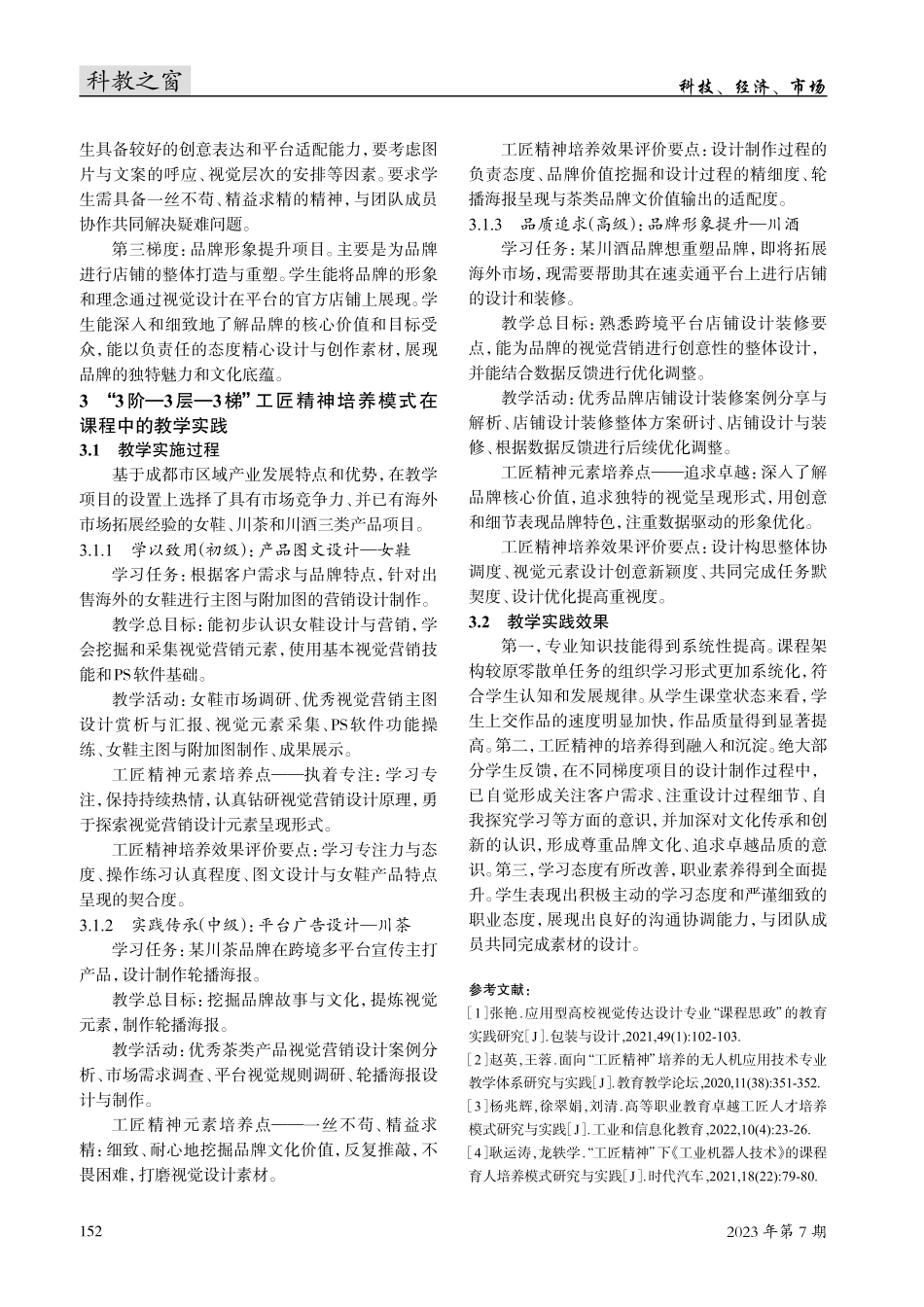 跨境电商视觉营销课程中“3阶—3层—3梯”工匠精神培养模式研究.pdf_第3页