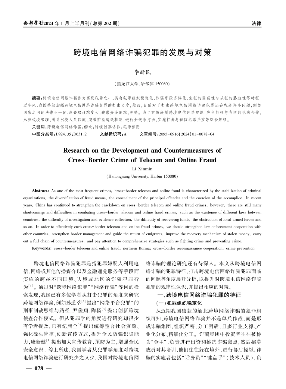 跨境电信网络诈骗犯罪的发展与对策.pdf_第1页