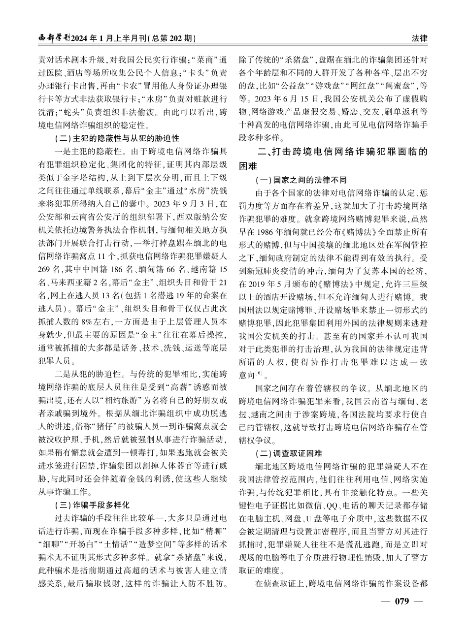 跨境电信网络诈骗犯罪的发展与对策.pdf_第2页