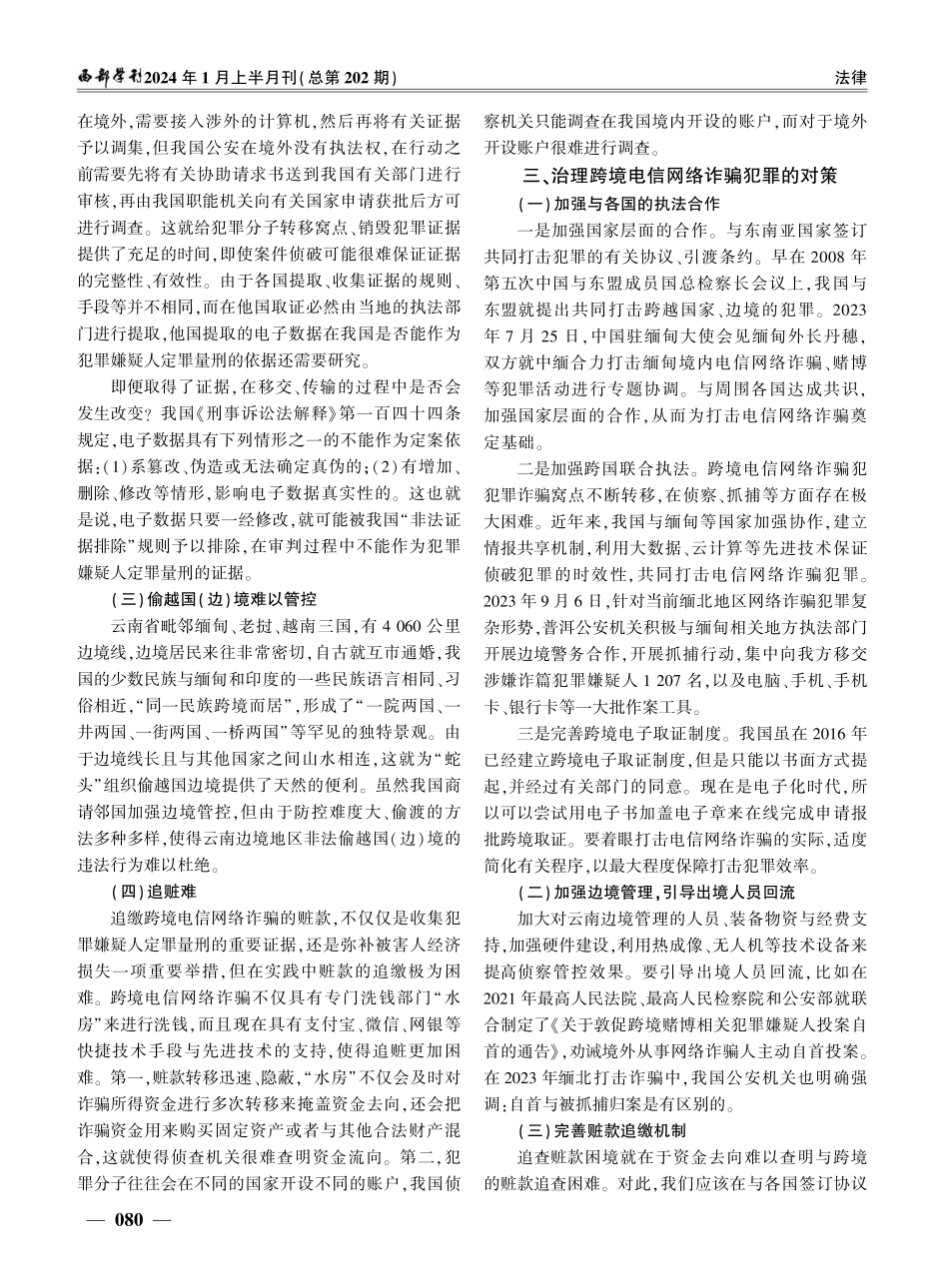 跨境电信网络诈骗犯罪的发展与对策.pdf_第3页