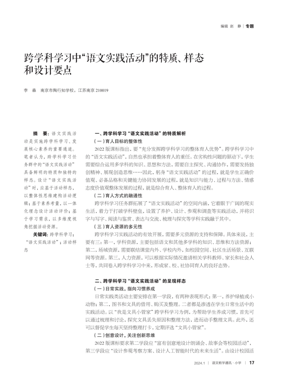 跨学科学习中“语文实践活动”的特质、样态和设计要点.pdf_第1页