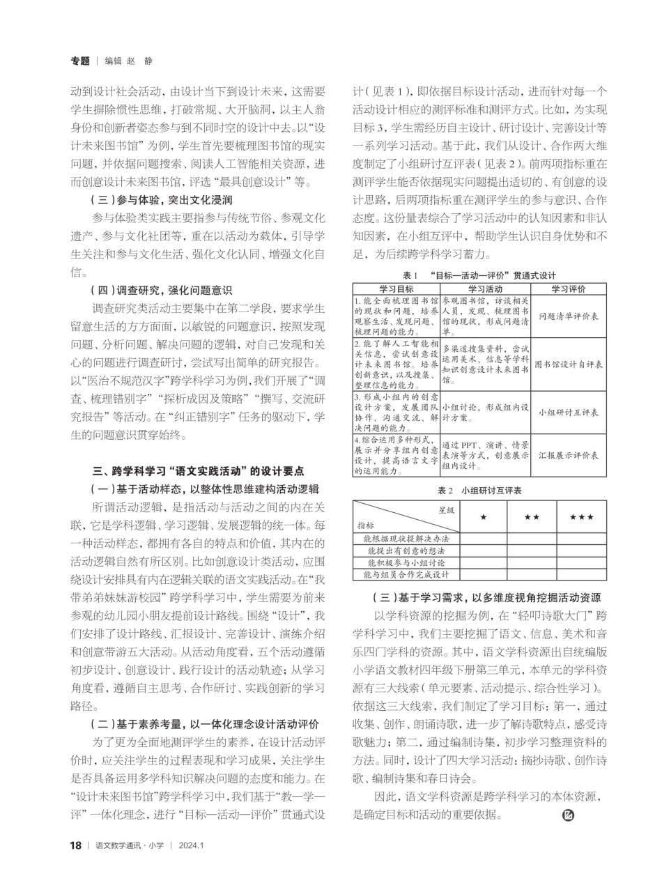 跨学科学习中“语文实践活动”的特质、样态和设计要点.pdf_第2页