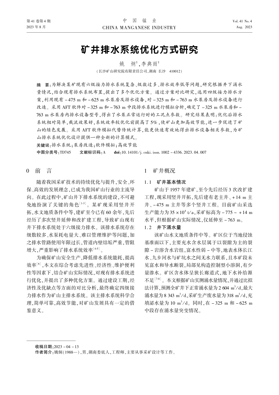 矿井排水系统优化方式研究.pdf_第1页