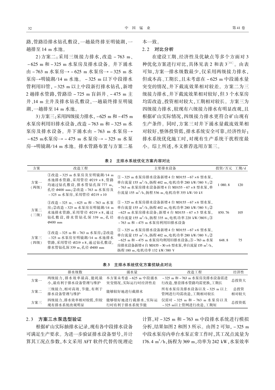 矿井排水系统优化方式研究.pdf_第3页