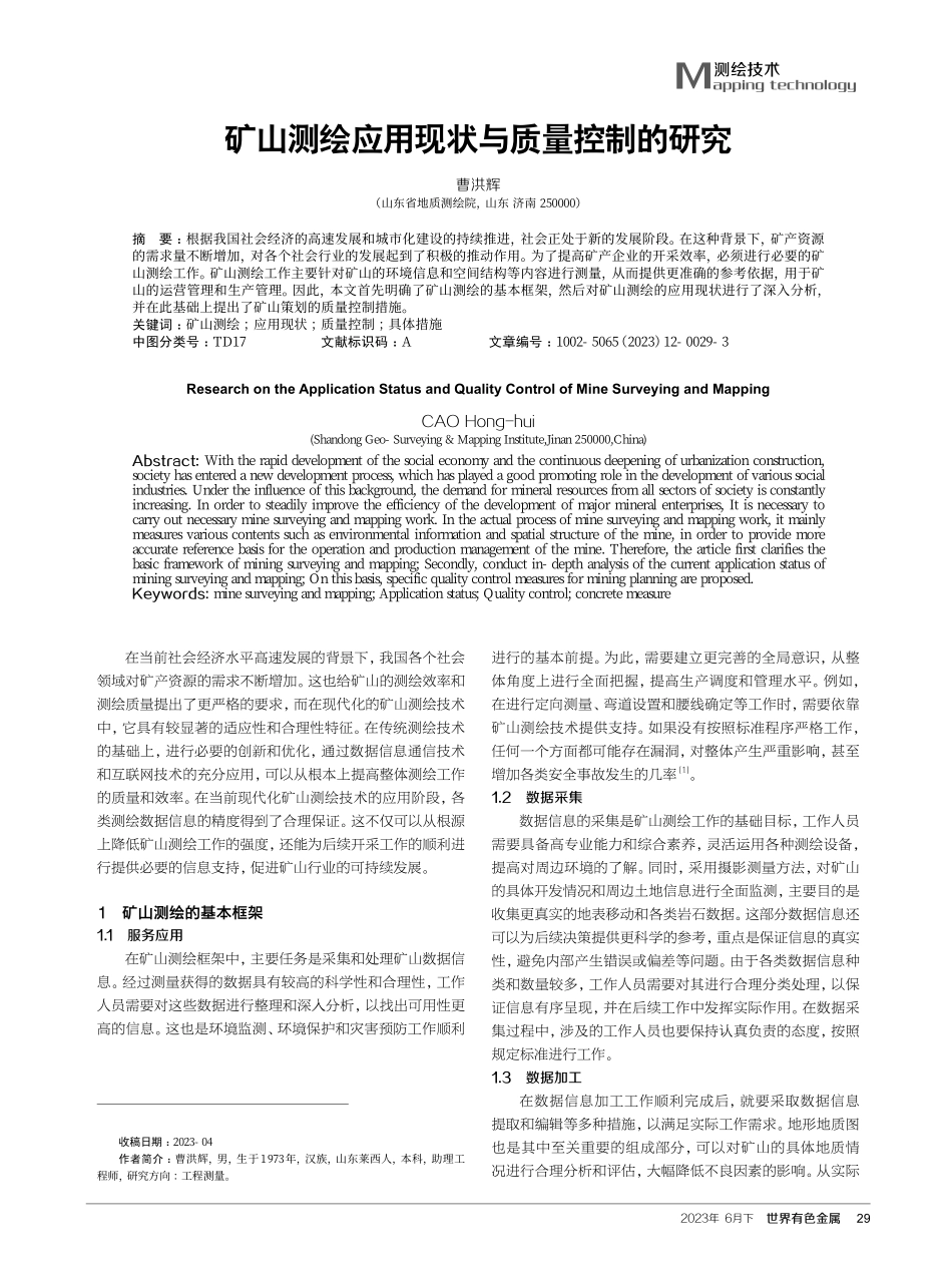 矿山测绘应用现状与质量控制的研究.pdf_第1页