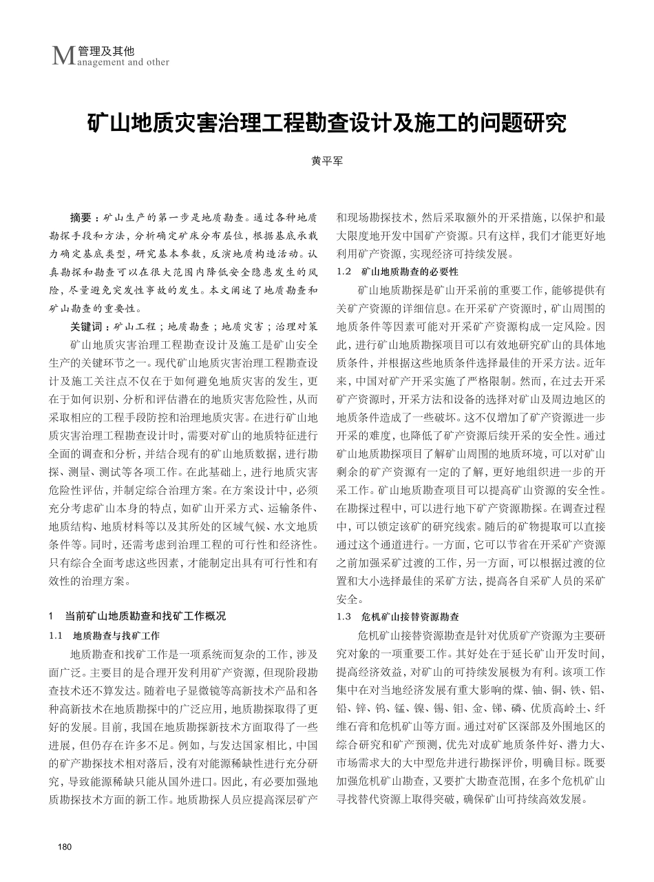 矿山地质灾害治理工程勘查设计及施工的问题研究.pdf_第1页