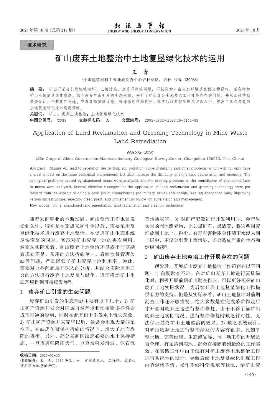 矿山废弃土地整治中土地复垦绿化技术的运用.pdf_第1页