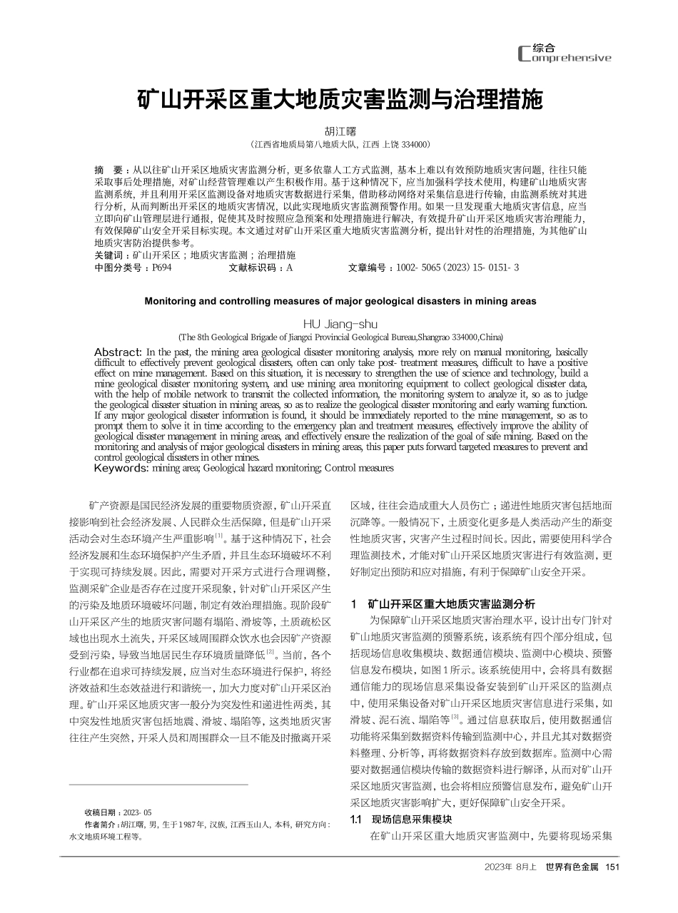 矿山开采区重大地质灾害监测与治理措施.pdf_第1页
