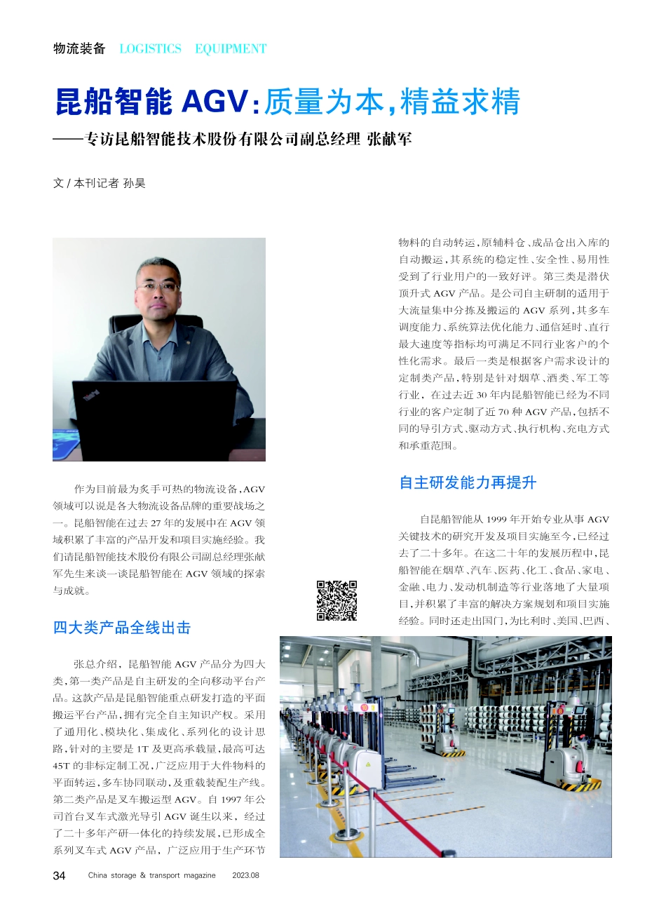 昆船智能AGV：质量为本%2C精益求精——专访昆船智能技术股份有限公司副总经理 张献军.pdf_第1页
