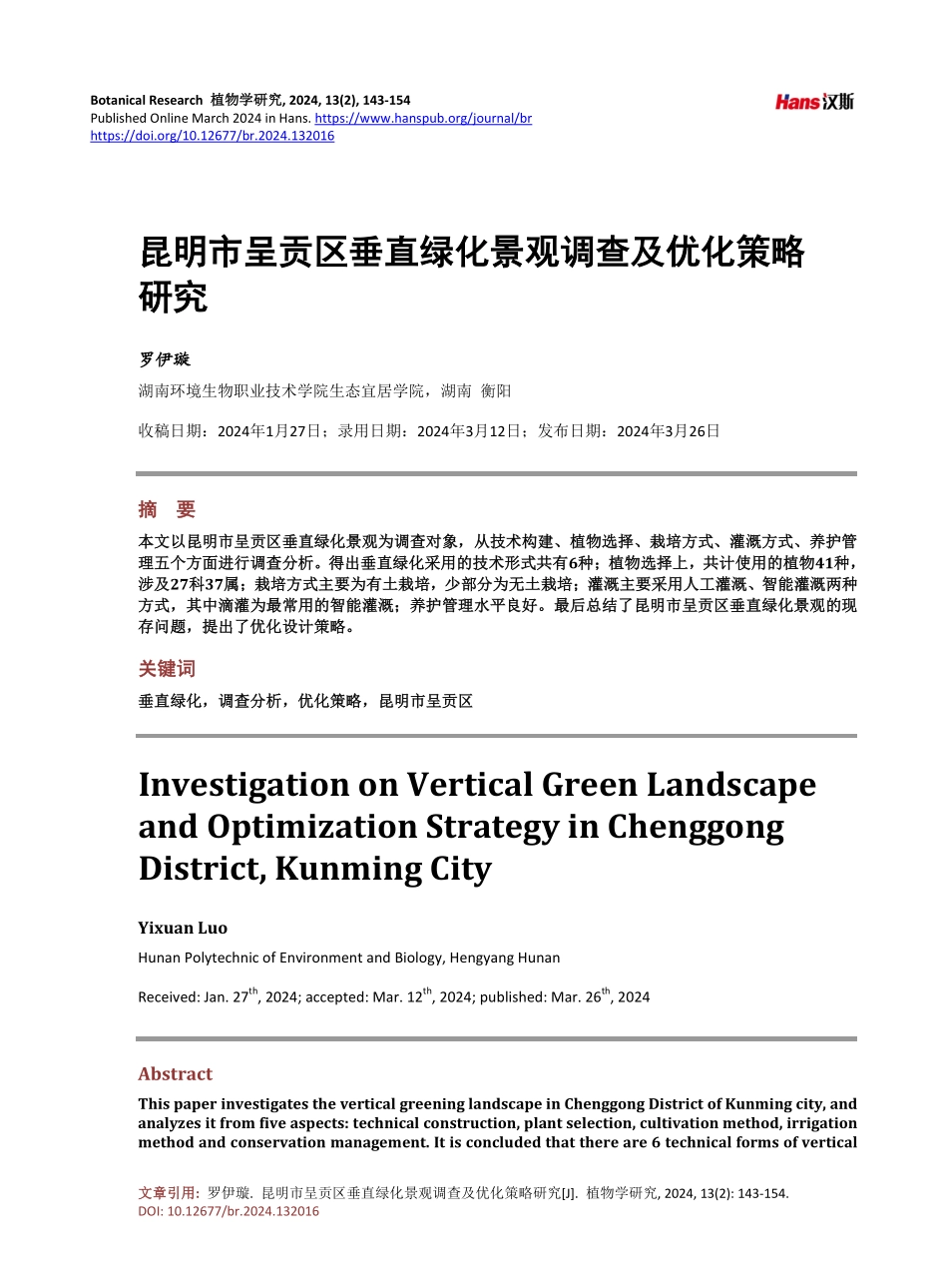 昆明市呈贡区垂直绿化景观调查及优化策略研究.pdf_第1页