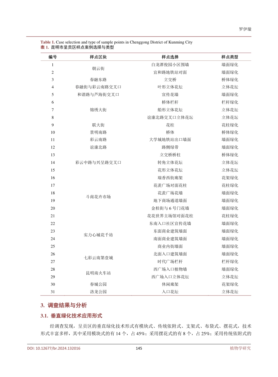 昆明市呈贡区垂直绿化景观调查及优化策略研究.pdf_第3页