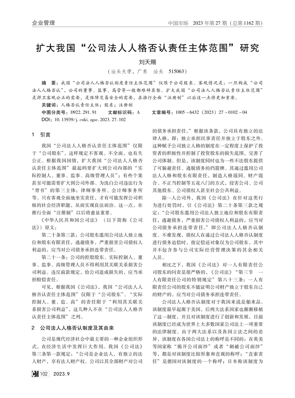 扩大我国“公司法人人格否认责任主体范围”研究.pdf_第1页