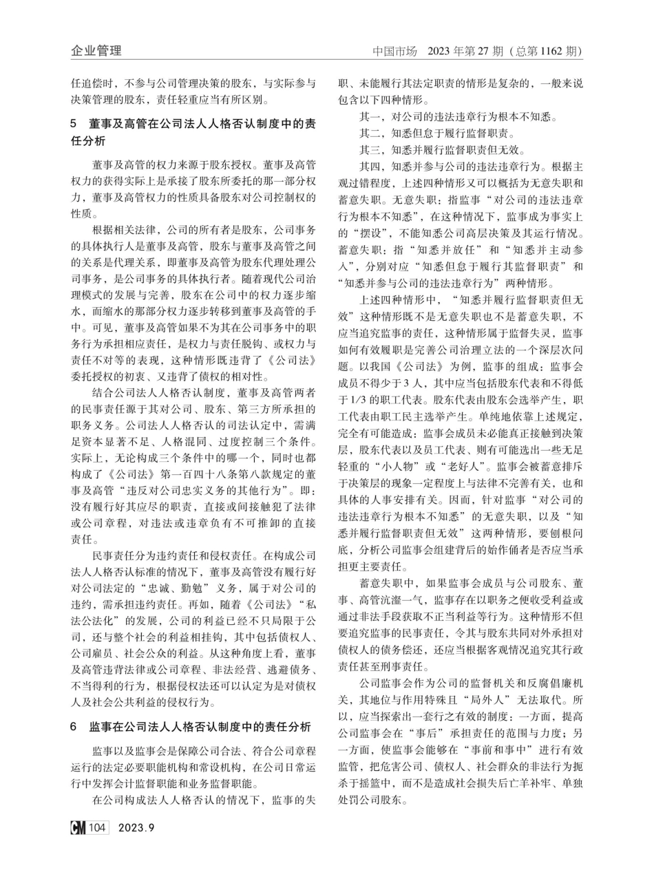 扩大我国“公司法人人格否认责任主体范围”研究.pdf_第3页