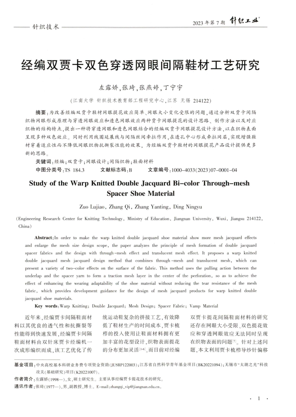 经编双贾卡双色穿透网眼间隔鞋材工艺研究.pdf_第1页