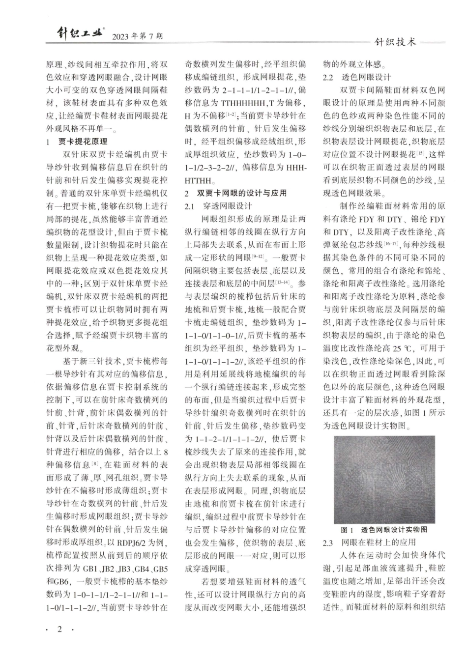 经编双贾卡双色穿透网眼间隔鞋材工艺研究.pdf_第2页