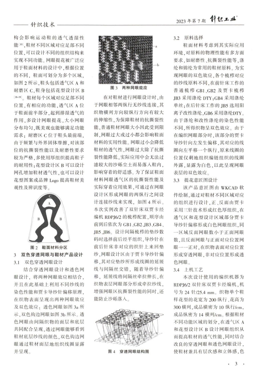 经编双贾卡双色穿透网眼间隔鞋材工艺研究.pdf_第3页