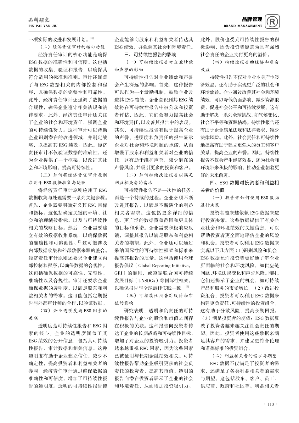 经济责任审计与可持续性报告：透明度与企业社会责任的新前景.pdf_第2页