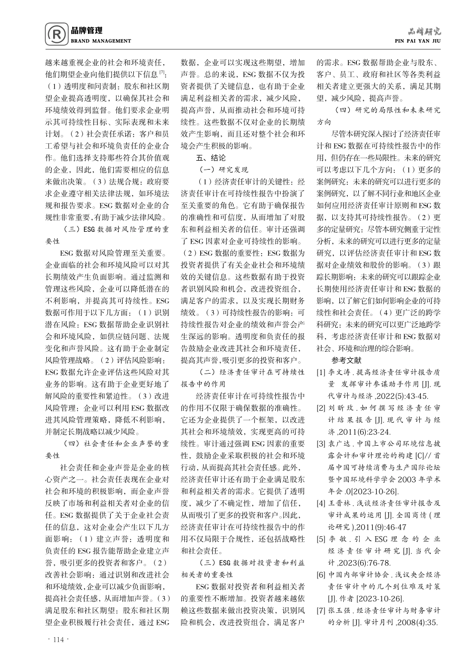 经济责任审计与可持续性报告：透明度与企业社会责任的新前景.pdf_第3页