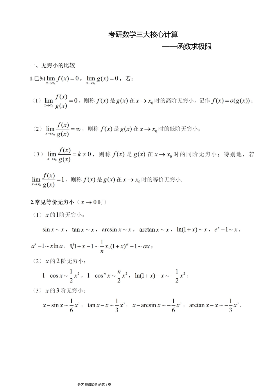 01.函数求极限讲义【公众号：小盆学长】免费分享.pdf_第1页