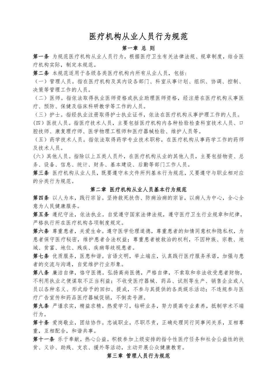 01.医疗机构从业人员行为规范（临床医学人文精神内容）.pdf_第1页