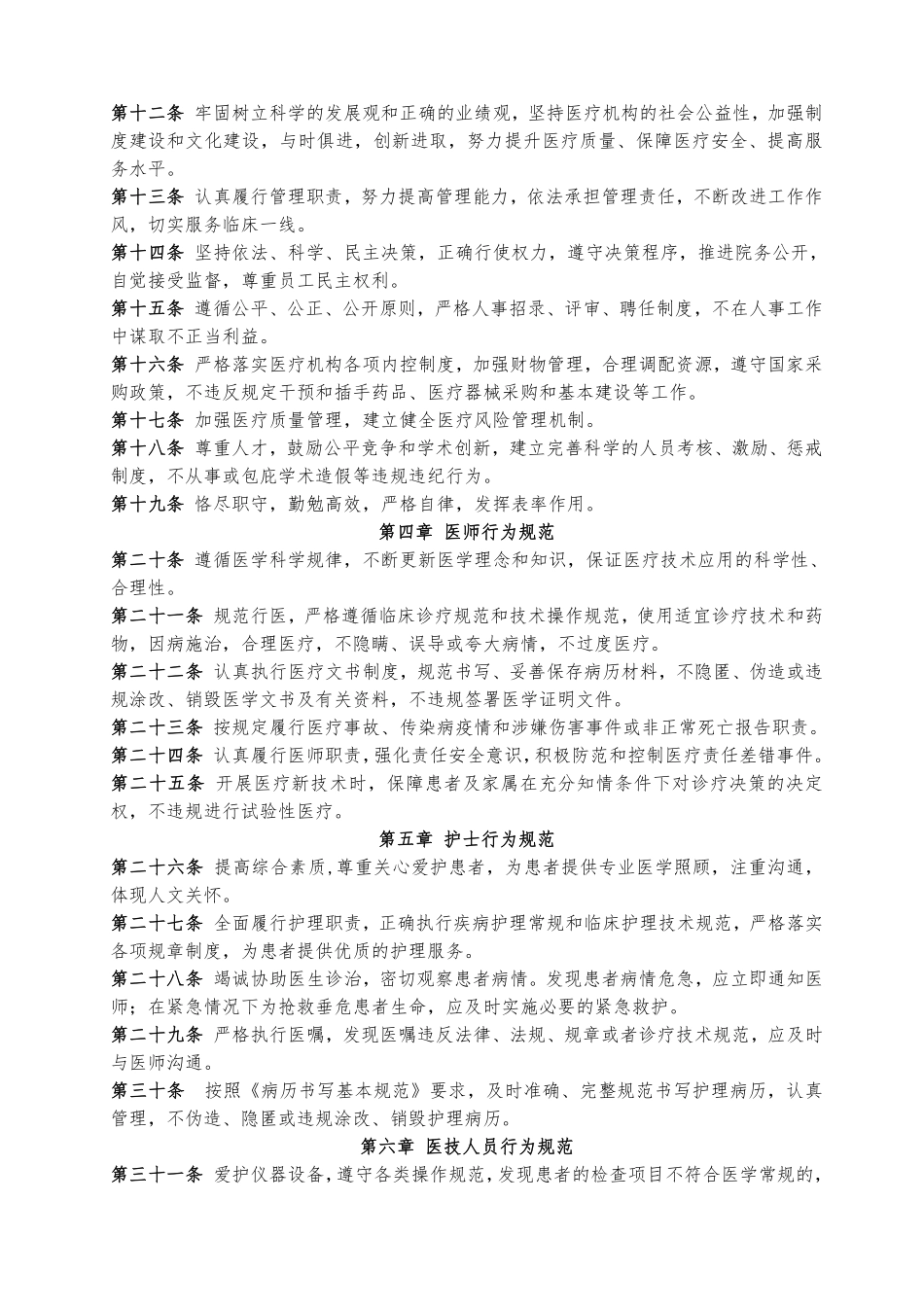 01.医疗机构从业人员行为规范（临床医学人文精神内容）.pdf_第2页