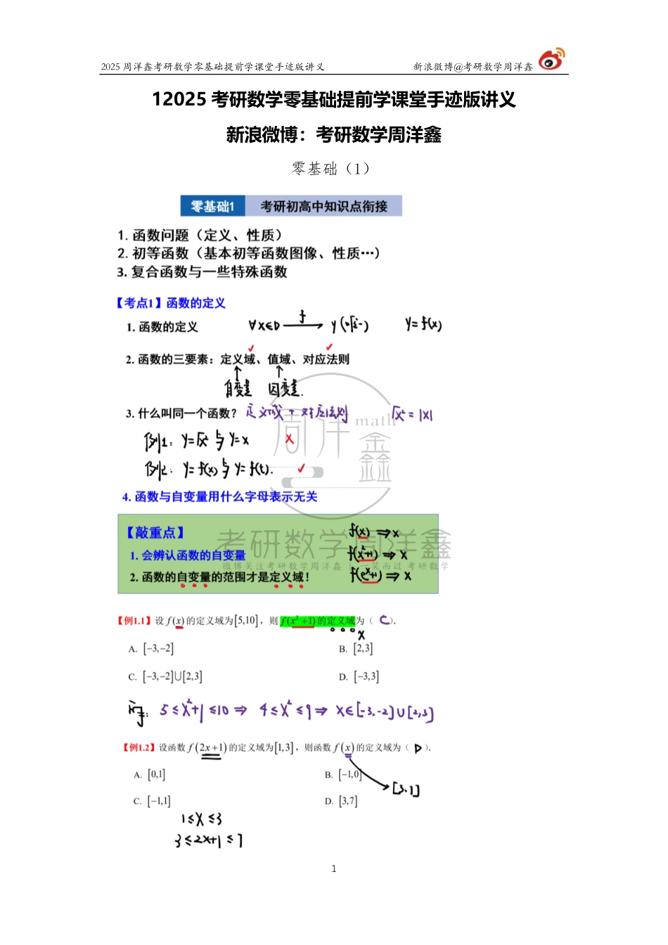 002.2025考研数学零基础提前学1（周洋鑫）【公众号：小盆学长】免费分享.pdf_第1页