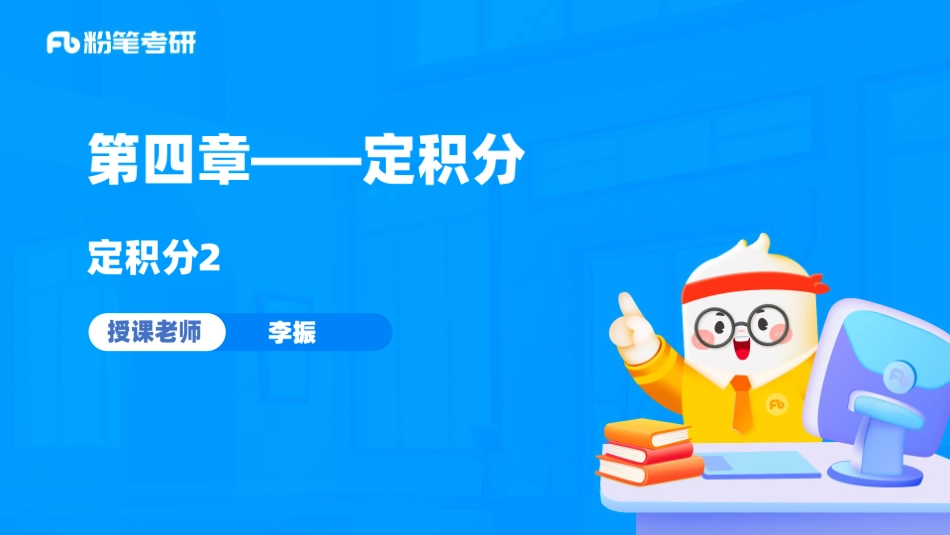 02.第四章——定积分的计算2+考研数学李振（讲义+笔记）（2025考研系统班图书大礼包·数学）【公众号：小盆学长】免费分享.pdf_第2页