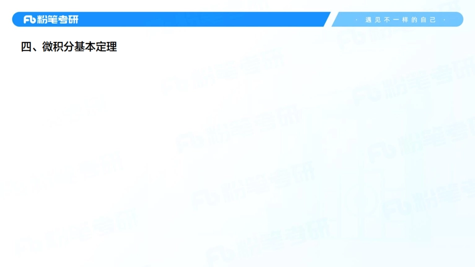 02.第四章——定积分的计算2+考研数学李振（讲义+笔记）（2025考研系统班图书大礼包·数学）【公众号：小盆学长】免费分享.pdf_第3页