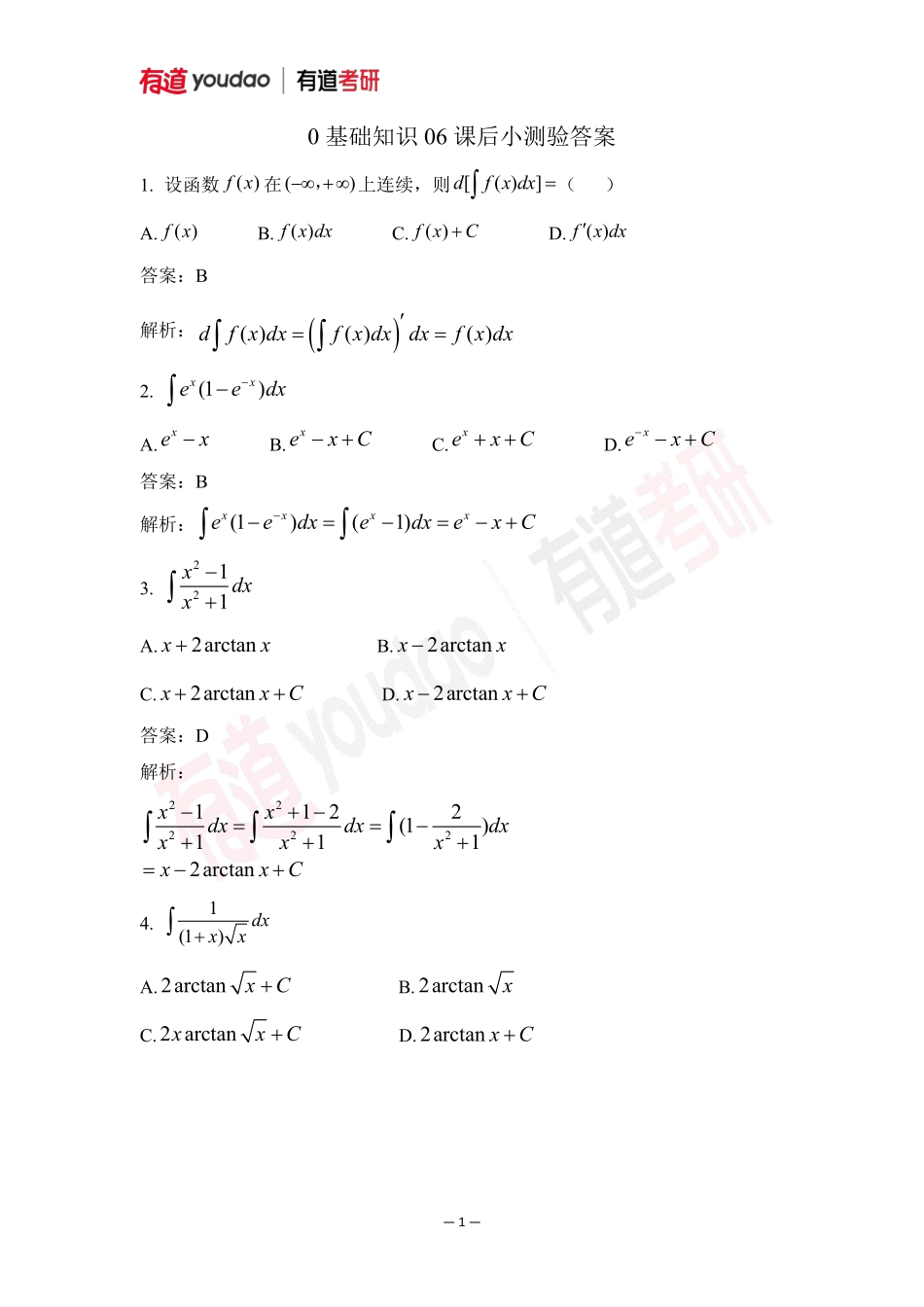 02.考研数学预备知识0基础知识点06小测验答案【公众号：小盆学长】免费分享.pdf_第1页