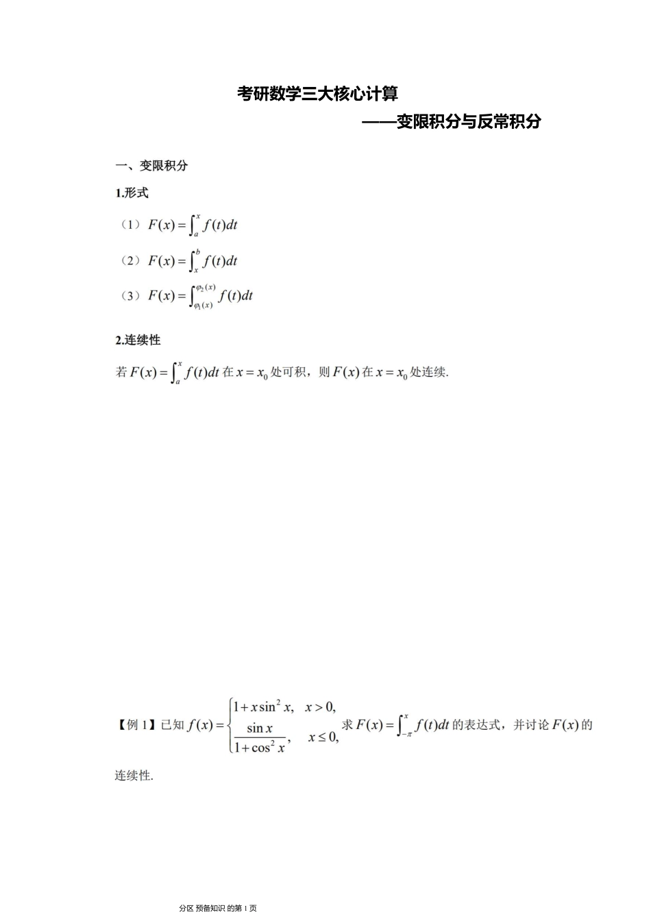 01.变限积分与反常积分讲义【公众号：小盆学长】免费分享.pdf_第1页
