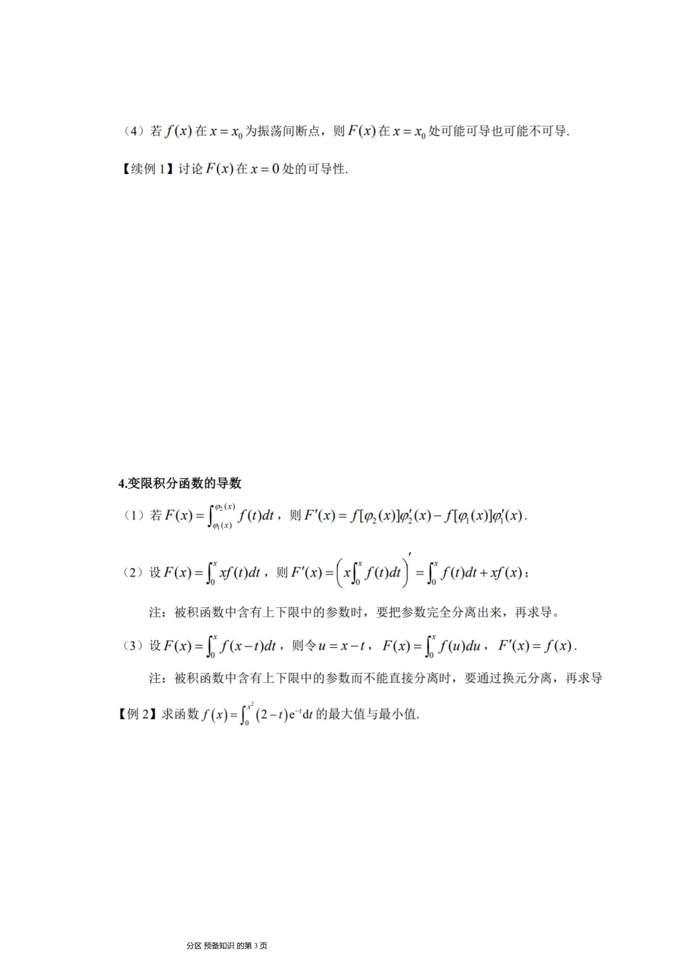 01.变限积分与反常积分讲义【公众号：小盆学长】免费分享.pdf_第3页