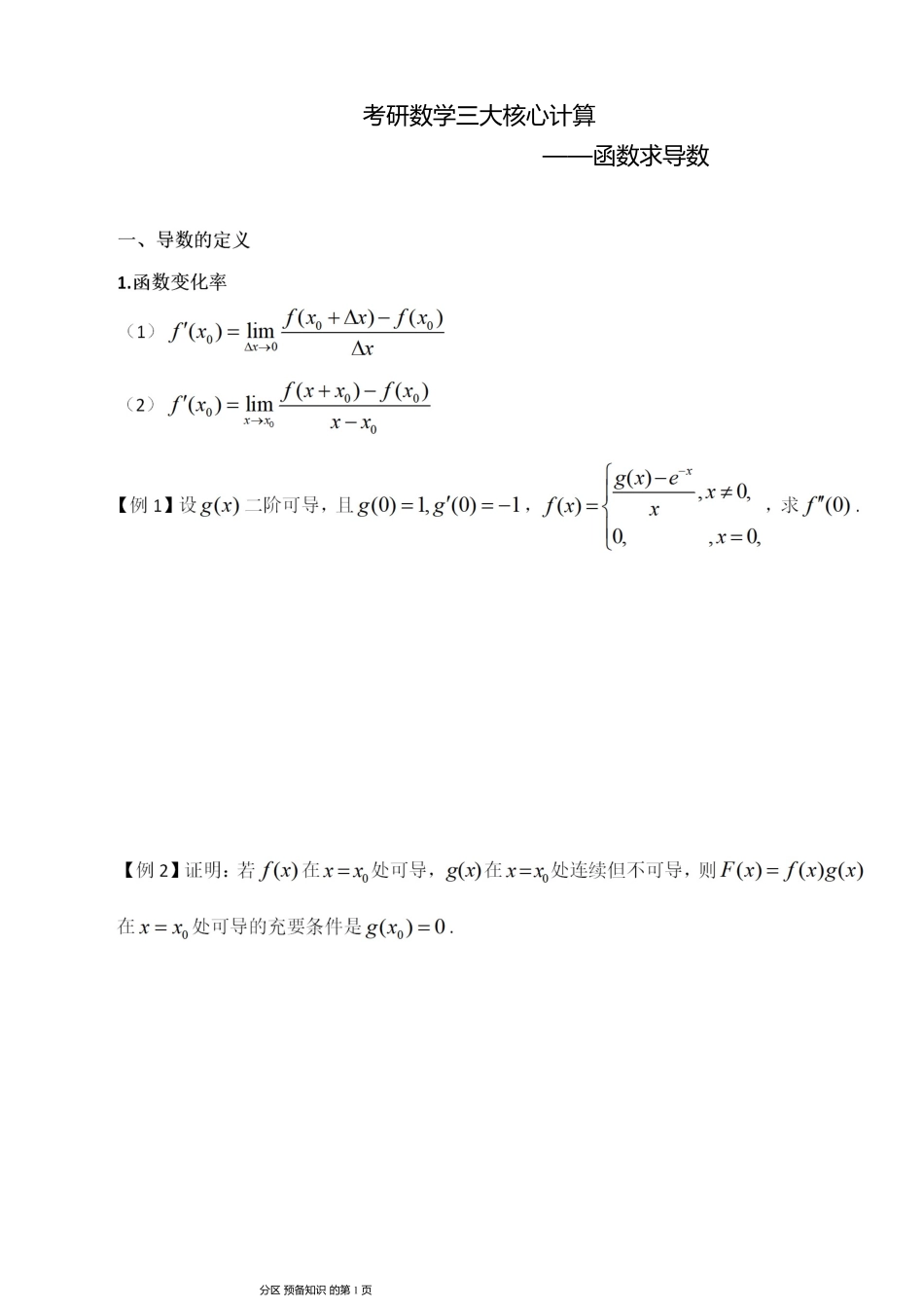 01.函数求导讲义【公众号：小盆学长】免费分享.pdf_第1页