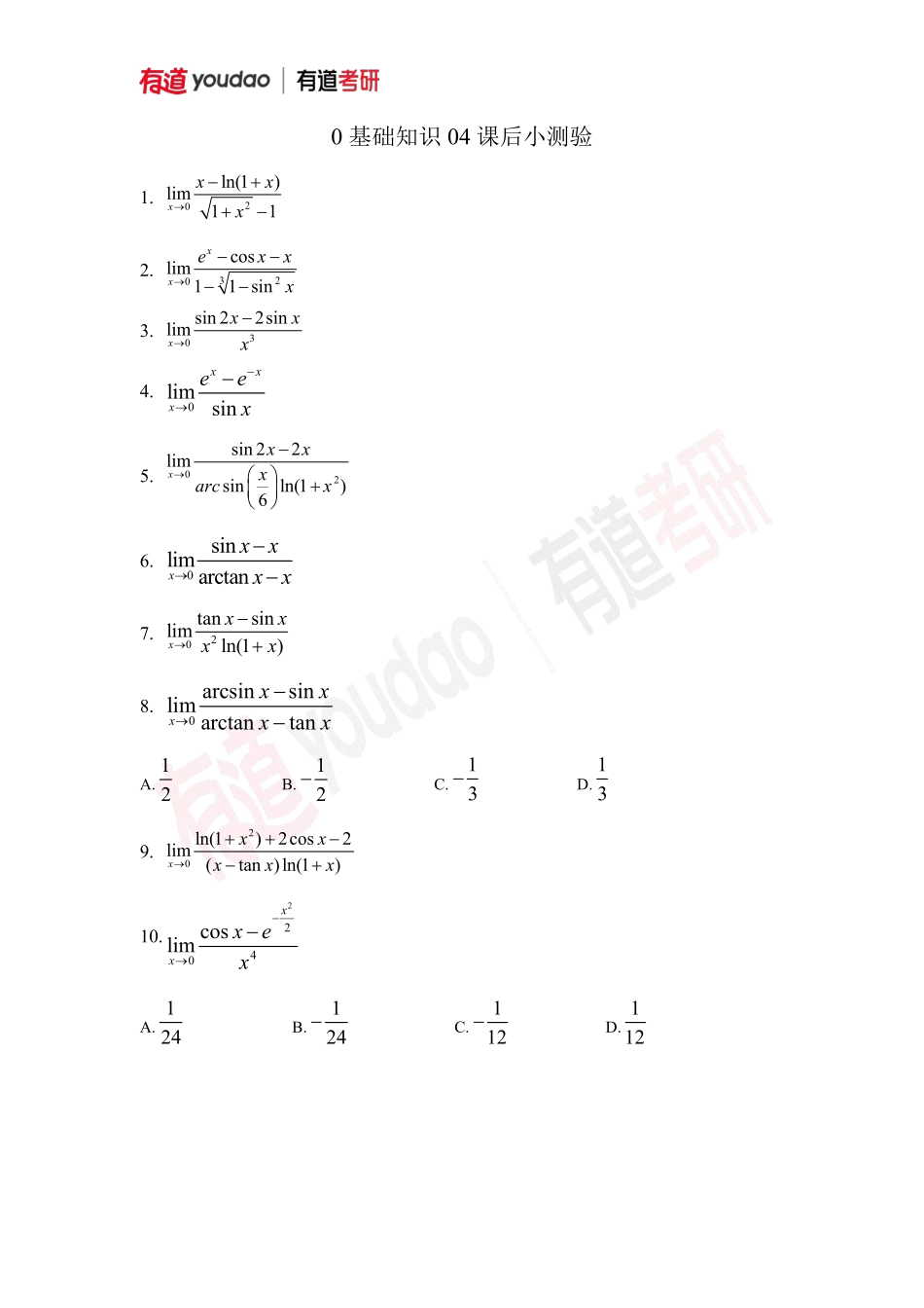 01.考研数学预备知识0基础知识点04小测验【公众号：小盆学长】免费分享.pdf_第1页