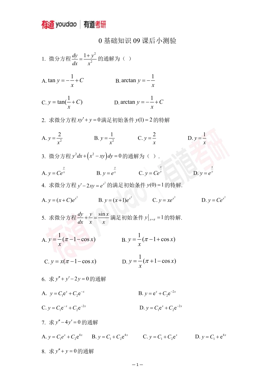 01.考研数学预备知识0基础知识点09小测验【公众号：小盆学长】免费分享.pdf_第1页