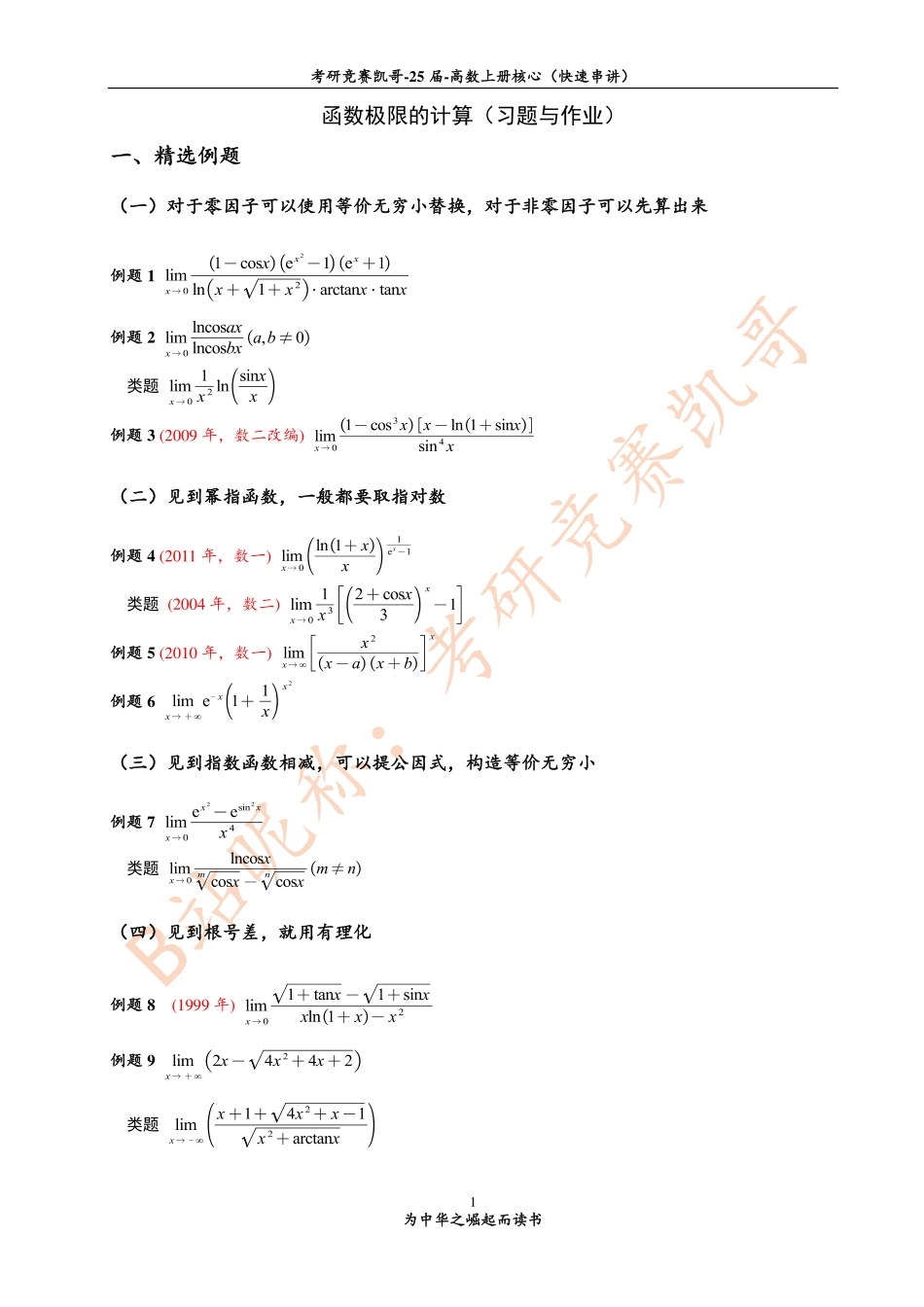 1-2 函数极限计算（习题与作业）【公众号：小盆学长】免费分享.pdf_第1页
