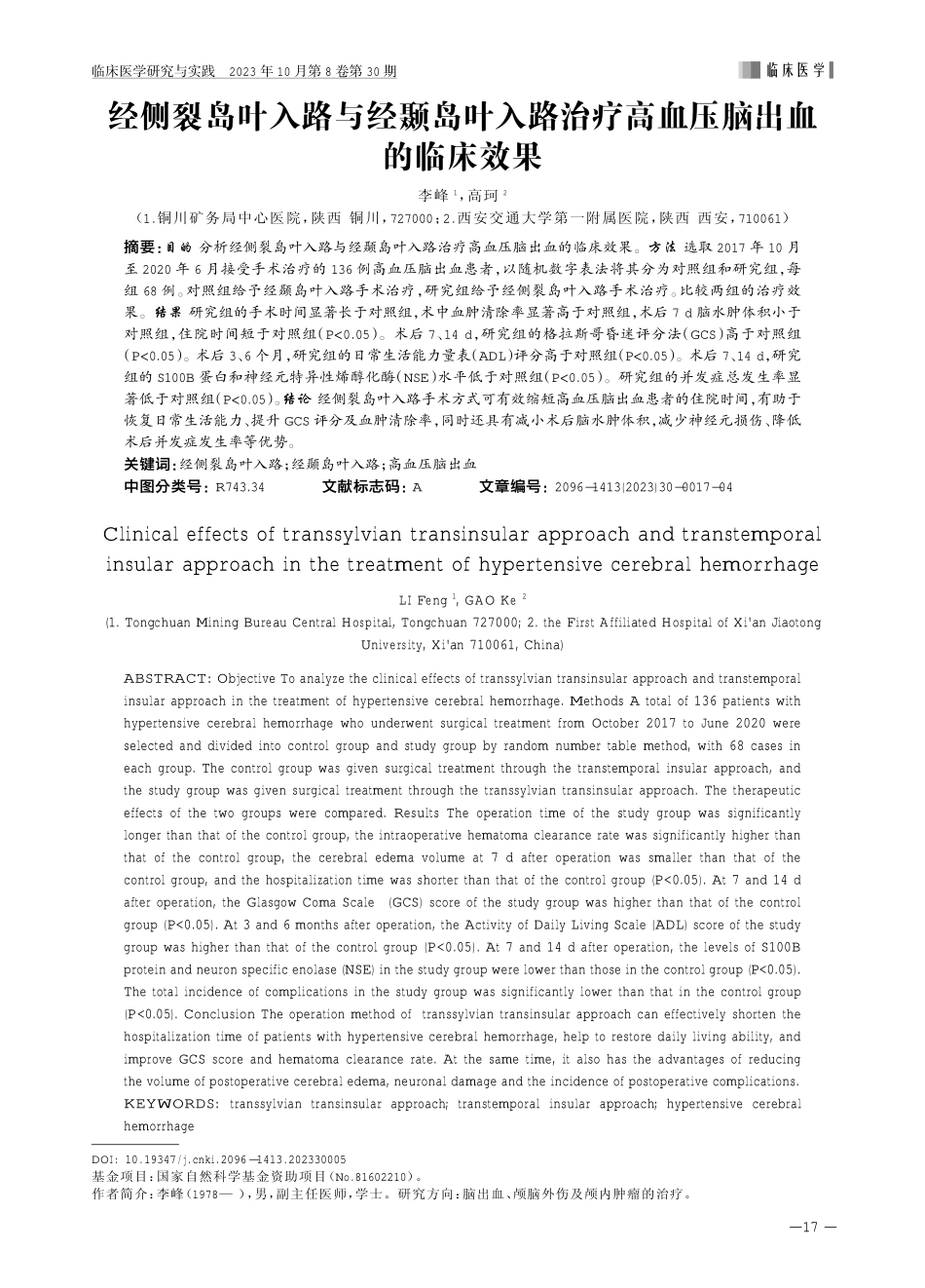 经侧裂岛叶入路与经颞岛叶入路治疗高血压脑出血的临床效果.pdf_第1页