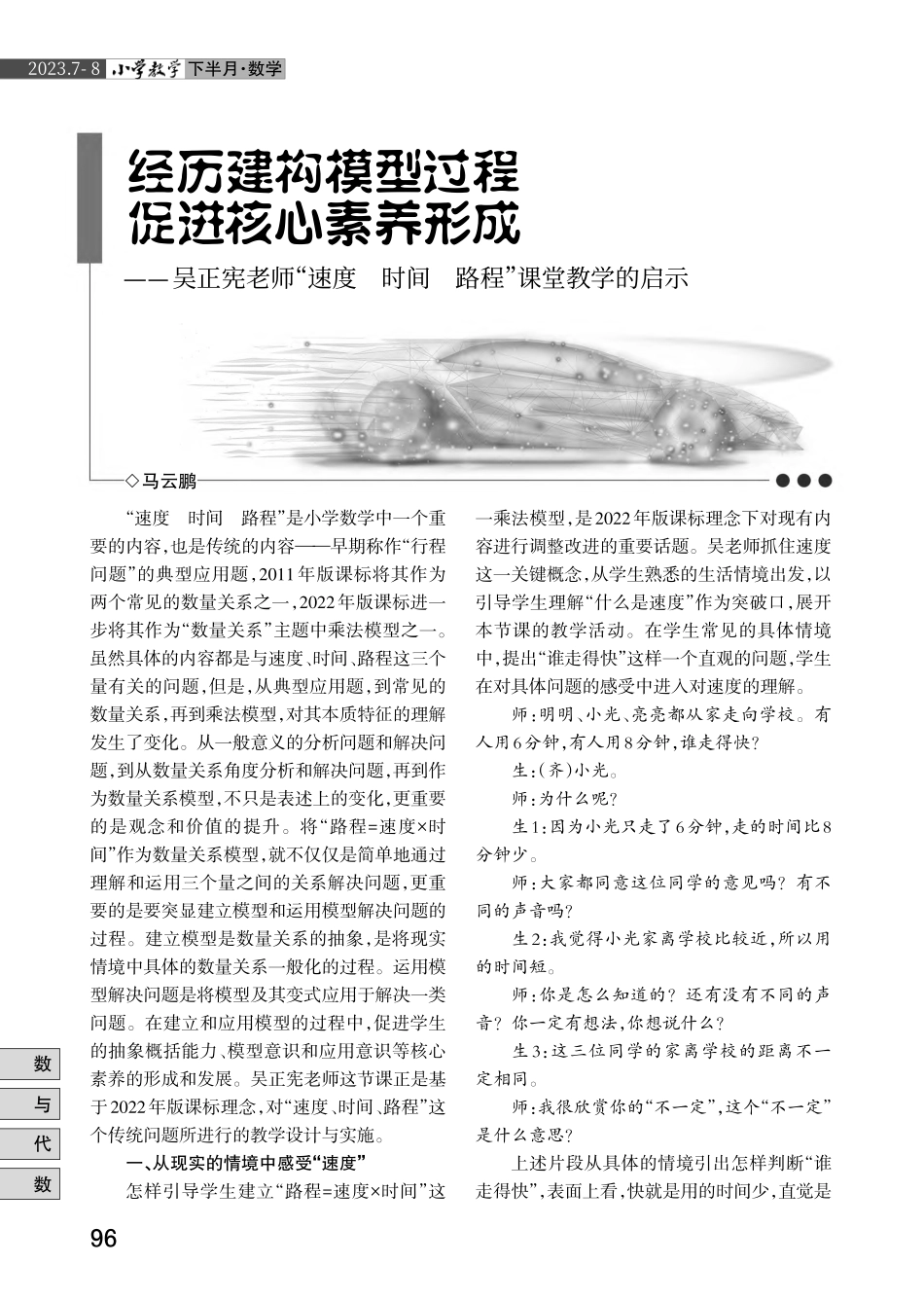 经历建构模型过程 促进核心素养形成——吴正宪老师“速度 时间 路程”课堂教学的启示.pdf_第1页