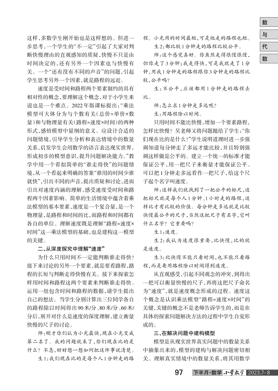 经历建构模型过程 促进核心素养形成——吴正宪老师“速度 时间 路程”课堂教学的启示.pdf_第2页