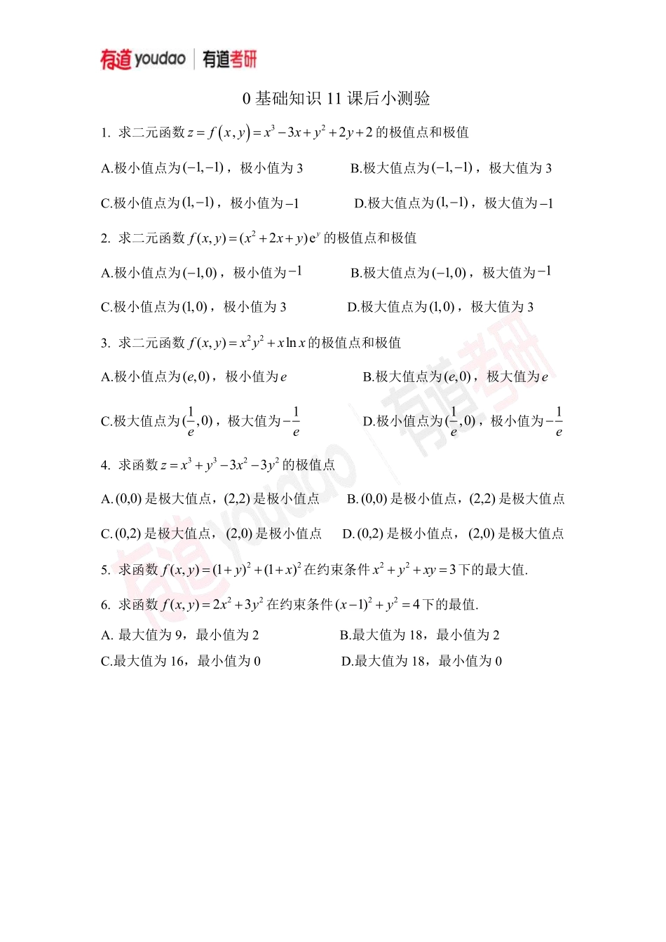 01.考研数学预备知识0基础知识点11小测验【公众号：小盆学长】免费分享.pdf_第1页