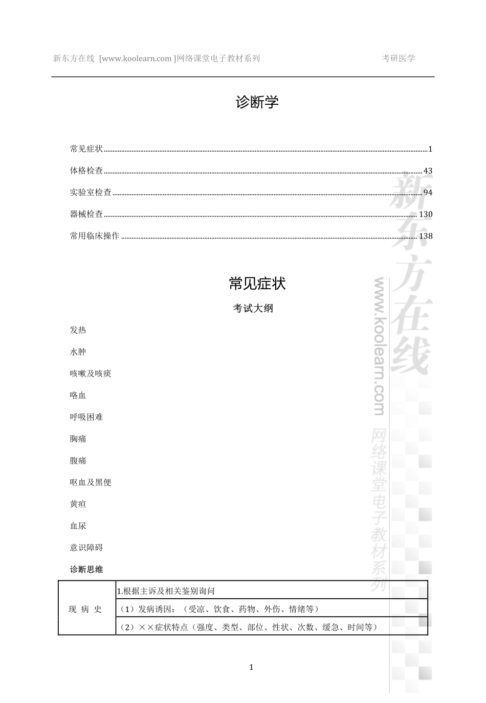 01.诊断学基础讲义-9版.pdf_第1页