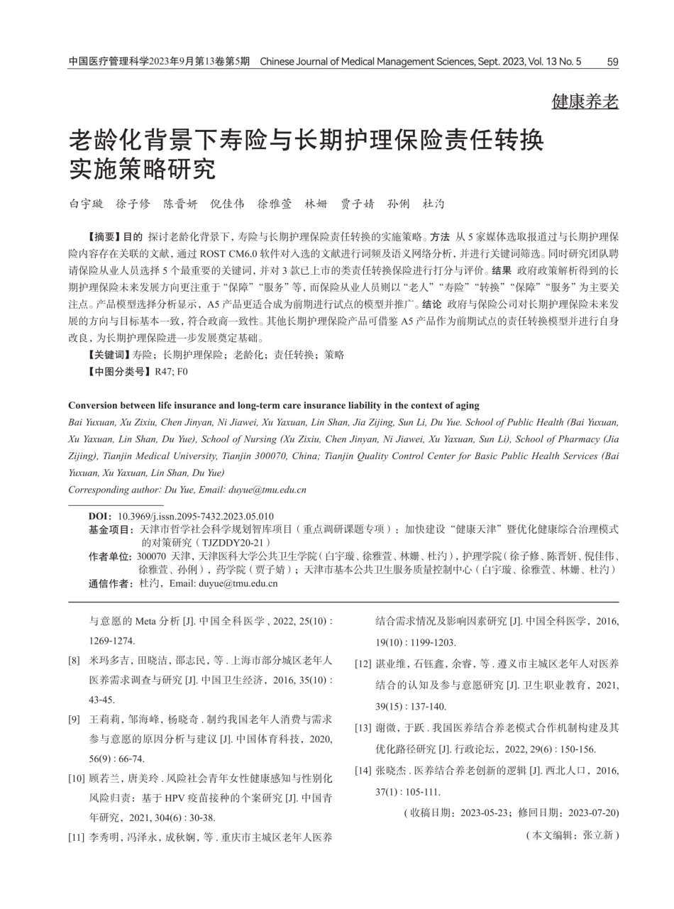 老龄化背景下寿险与长期护理保险责任转换实施策略研究.pdf_第1页