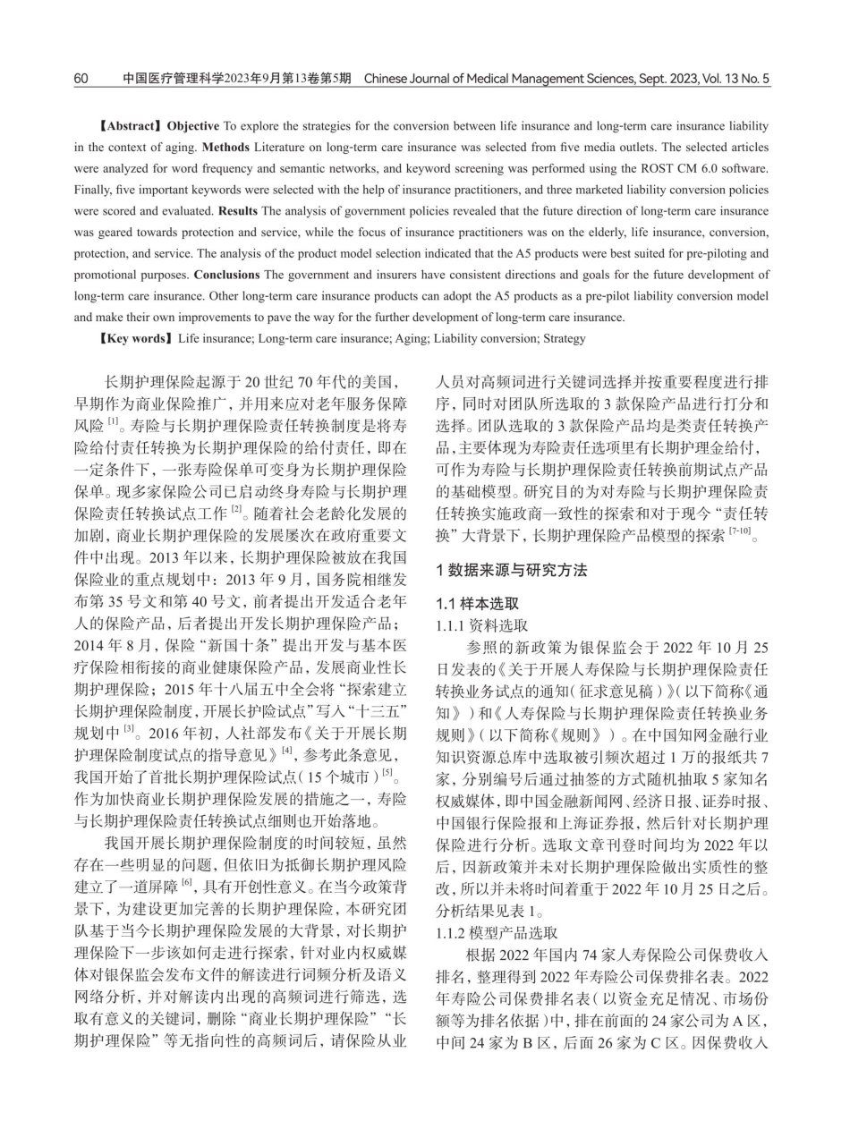 老龄化背景下寿险与长期护理保险责任转换实施策略研究.pdf_第2页