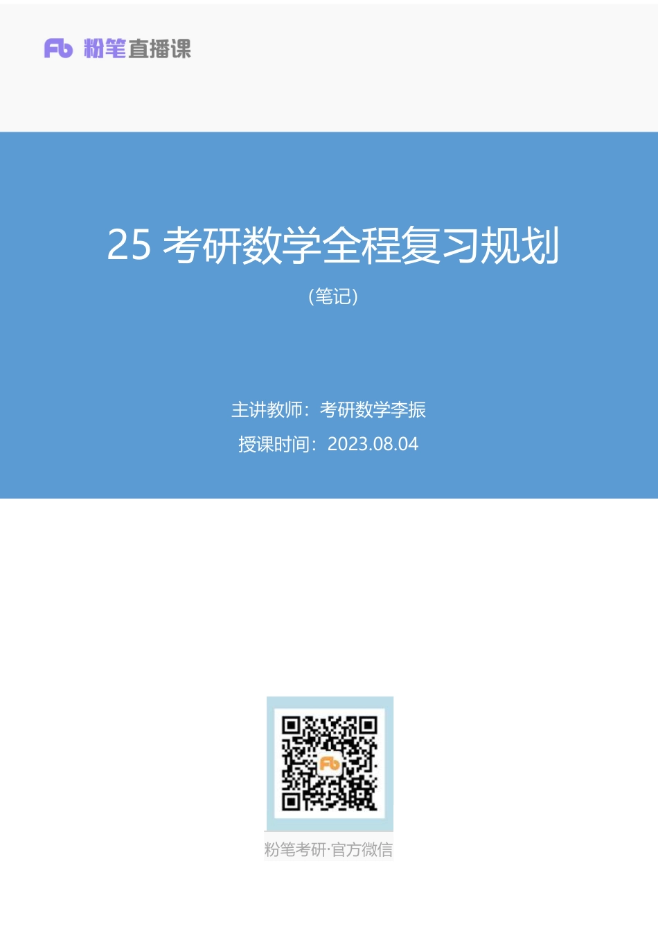 01.考研数学全程复习规划+考研数学李振（笔记）【公众号：小盆学长】免费分享.pdf_第1页