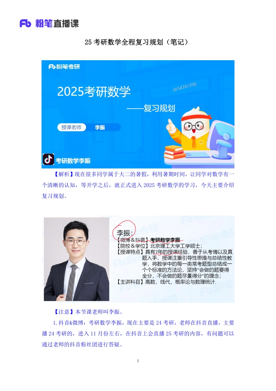 01.考研数学全程复习规划+考研数学李振（笔记）【公众号：小盆学长】免费分享.pdf_第2页