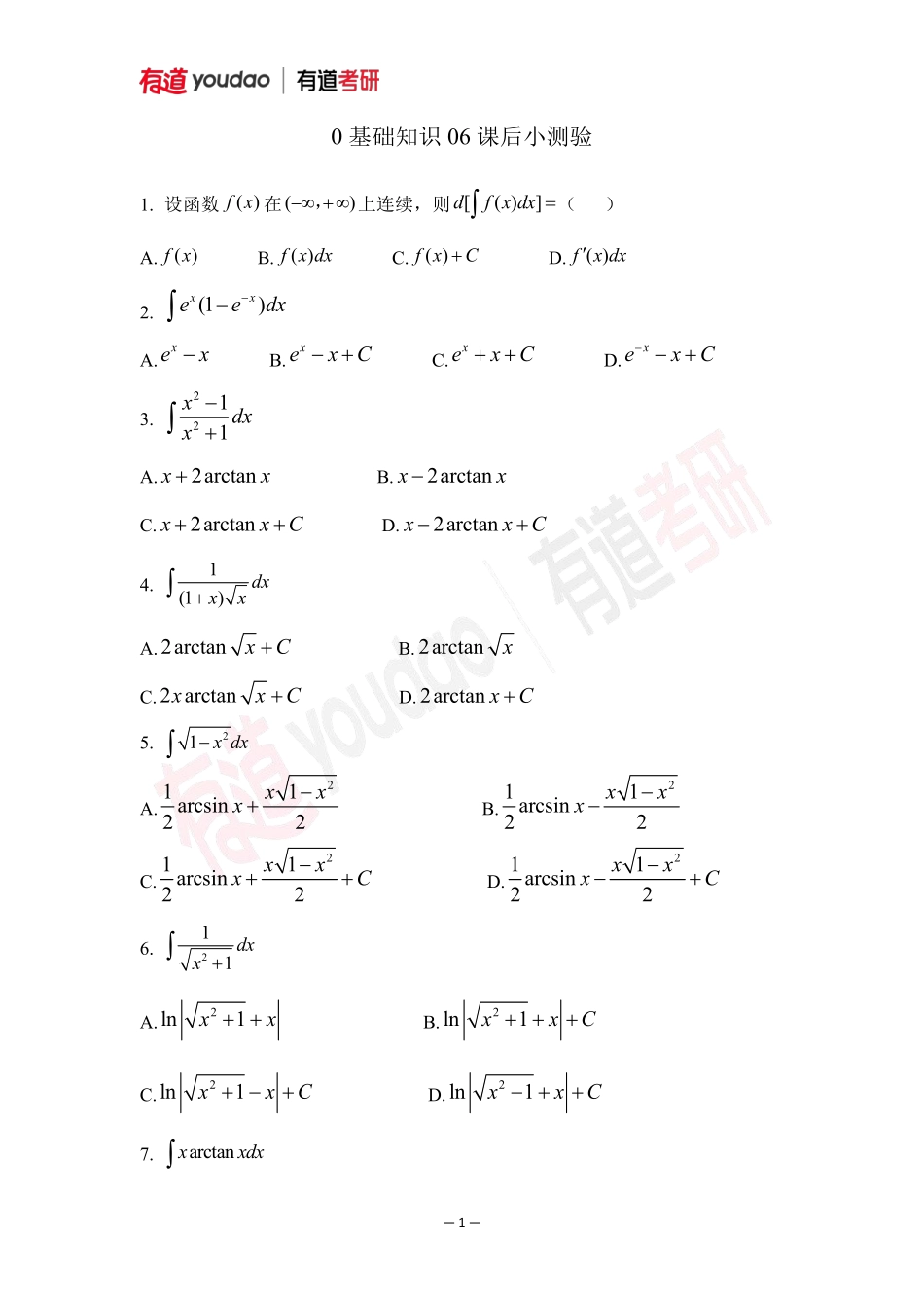 01.考研数学预备知识0基础知识点06小测验【公众号：小盆学长】免费分享.pdf_第1页