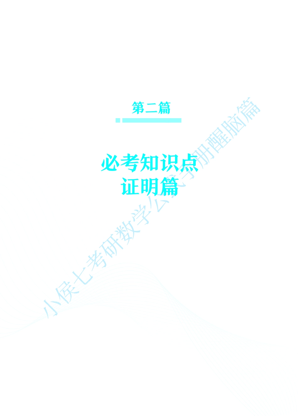 01.证明篇-小侯七考研数学公式手册醒脑篇PDF【公众号：小盆学长】免费分享.pdf_第1页