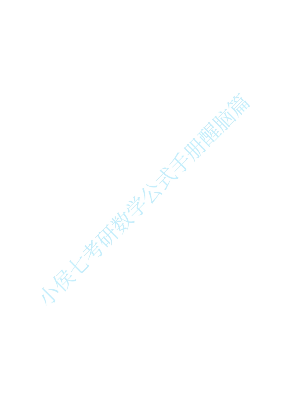 01.证明篇-小侯七考研数学公式手册醒脑篇PDF【公众号：小盆学长】免费分享.pdf_第2页